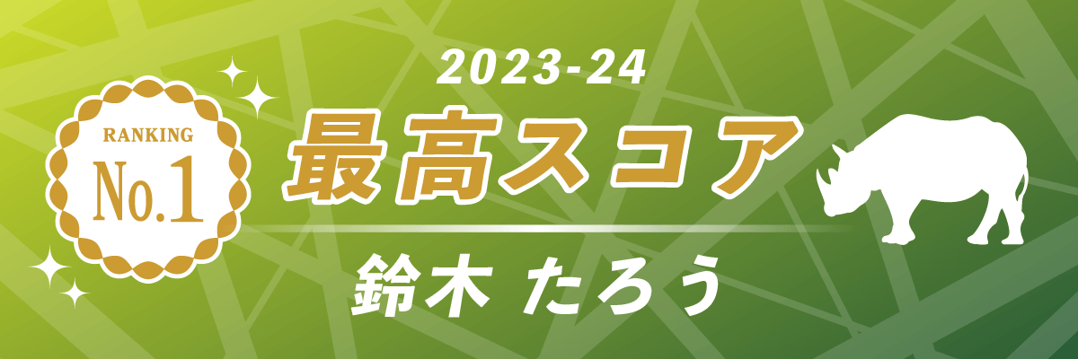 2023-24シーズン 最高スコア 第1位 赤坂ドリブンズ 鈴木たろう