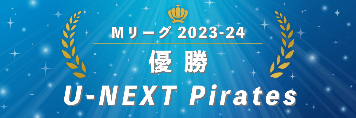 Mリーグ2023-24シーズン優勝 U-NEXT Pirates
