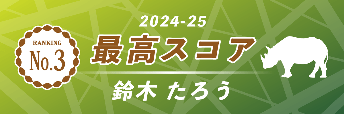 2024-25シーズン 最高スコア 第3位 赤坂ドリブンズ 鈴木たろう
