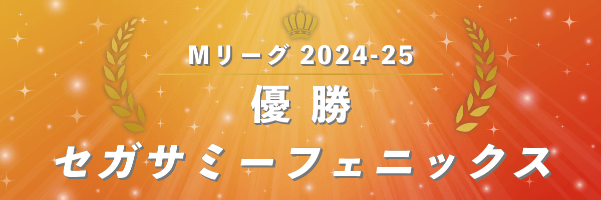 Mリーグ2024-25シーズン優勝 セガサミーフェニックス