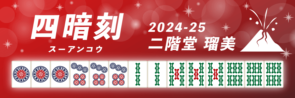 Mリーグ役満2024-25四暗刻 二階堂瑠美