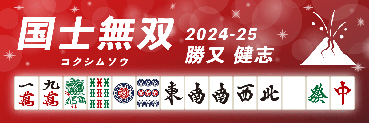 Mリーグ役満2024-25国士無双 勝又健志