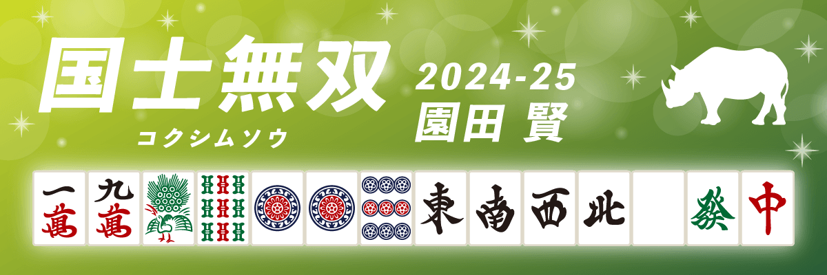 Mリーグ役満2024-25国士無双 園田賢