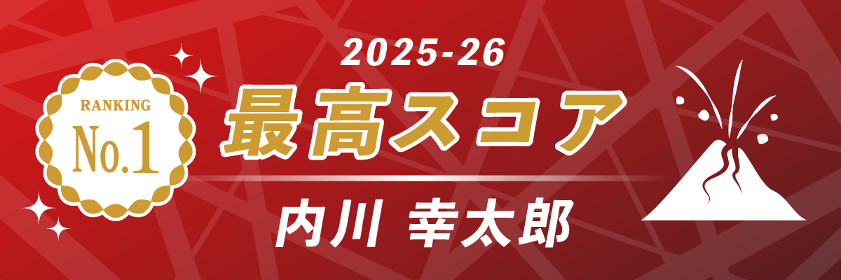 2025-26シーズン 最高スコア 第1位 EX風林火山 内川幸太郎
