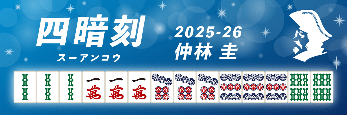 Mリーグ役満2025-26四暗刻 仲林圭