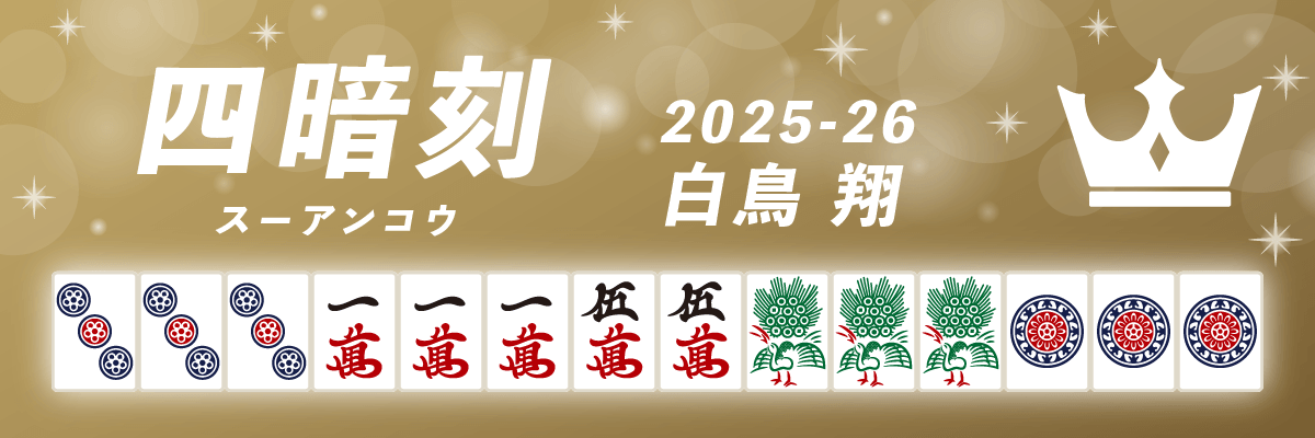 Mリーグ役満2025-26四暗刻 白鳥翔