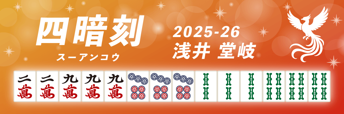 Mリーグ役満2025-26四暗刻 浅井堂岐