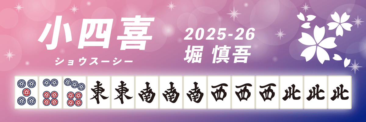 Mリーグ役満2025-26小四喜 堀慎吾