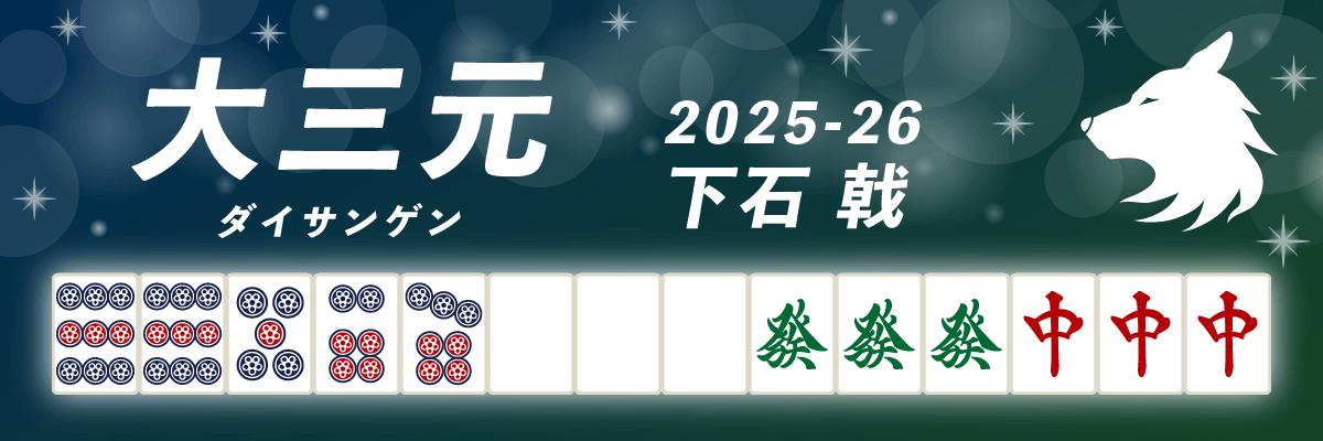 Mリーグ役満2025-26大三元 下石戟