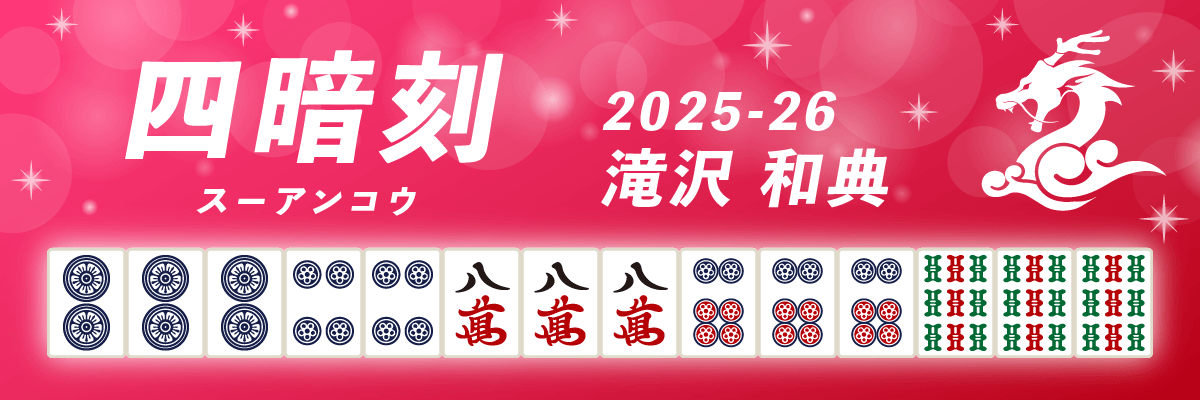 Mリーグ役満2025-26四暗刻 滝沢和典