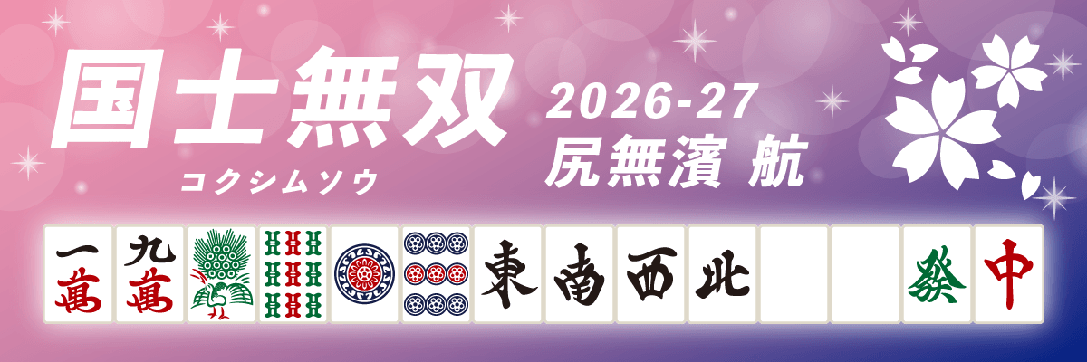 Mリーグ役満2026-27国士無双 尻無濱航