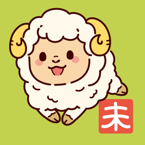 未 (ひつじ)