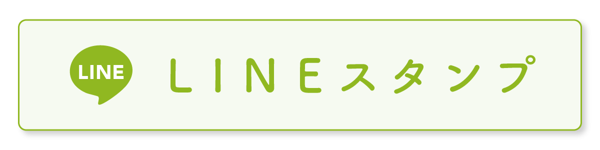 LINEスタンプ