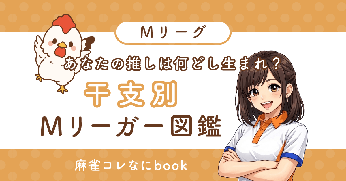 あなたの推しは何年生まれ？《干支別》Mリーガー図鑑