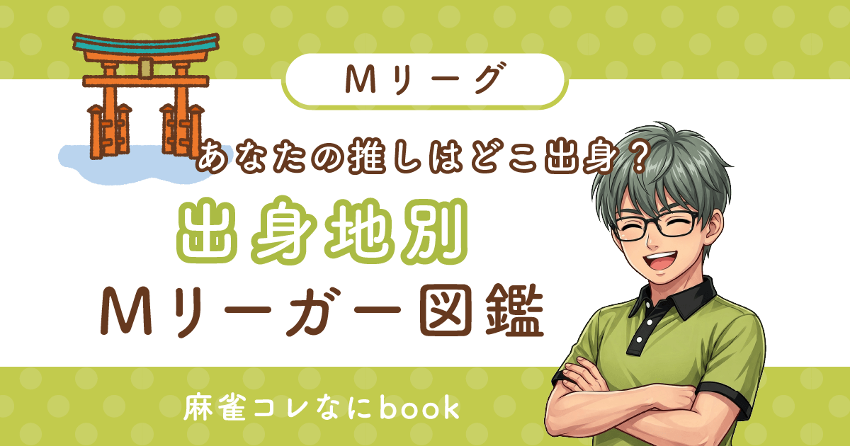 あなたの推しはどこ出身？《出身地別》Mリーガー図鑑