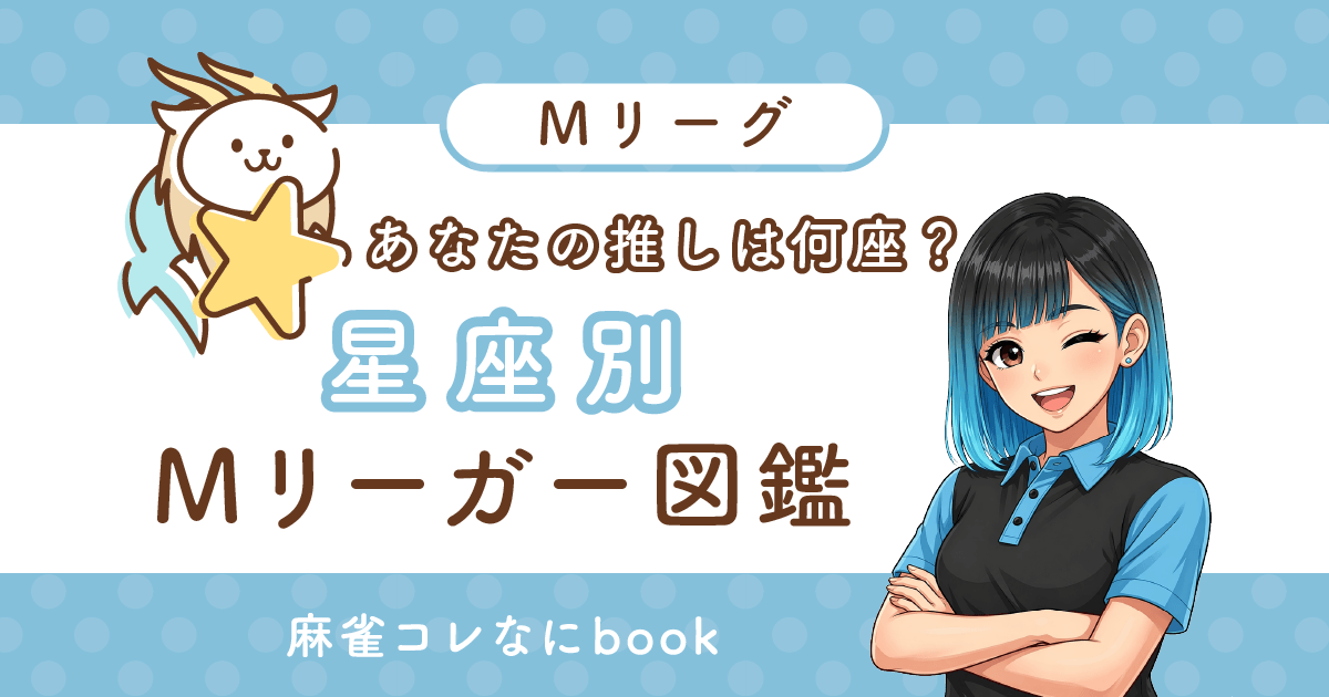 あなたの推しは何座？《星座別》Mリーガー図鑑
