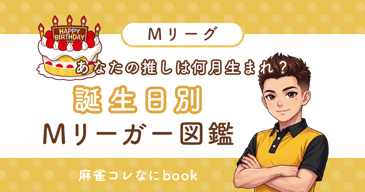 あなたの推しは何月生まれ？《誕生日別》Mリーガー図鑑