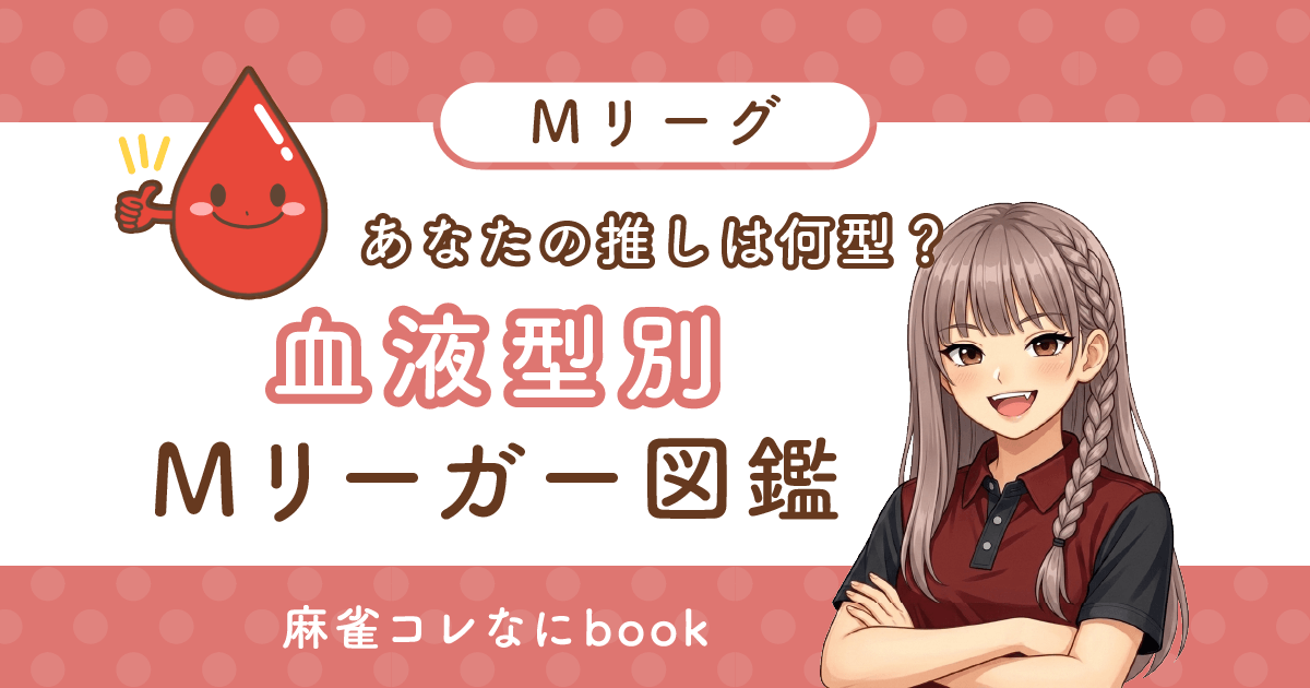 あなたの推しは何型？《血液型別》Mリーガー図鑑
