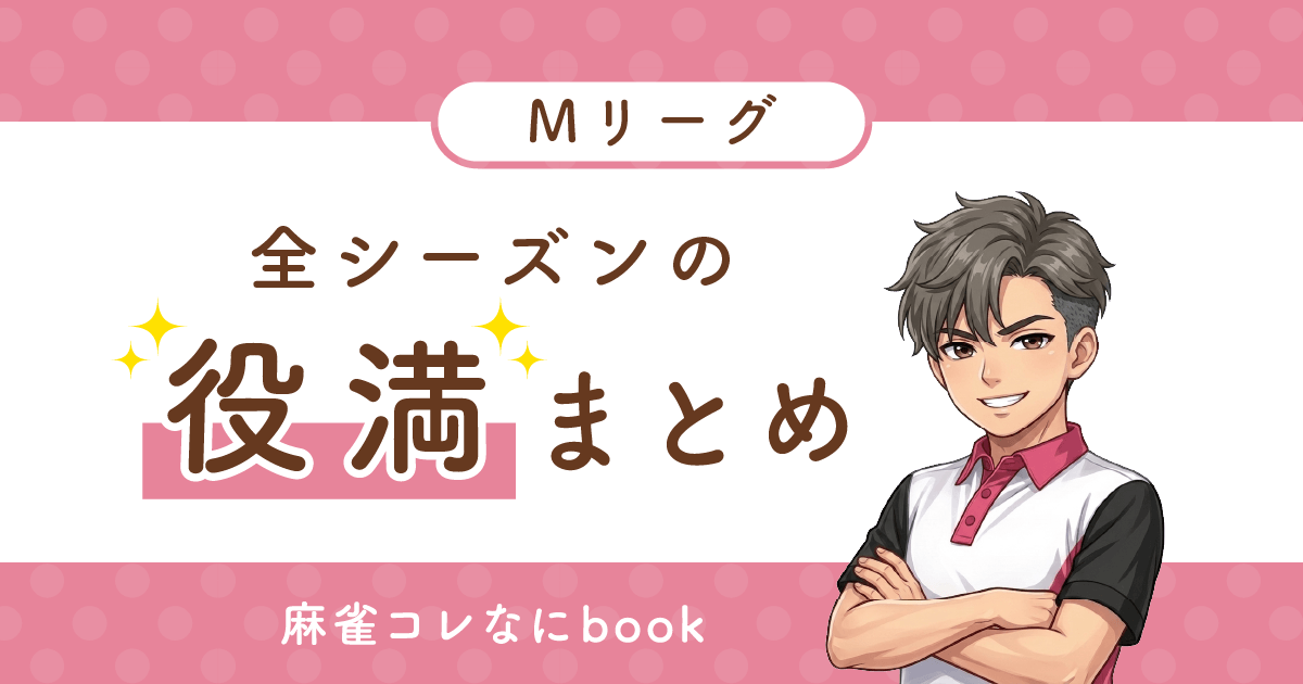 Mリーグ全シーズンの役満まとめ