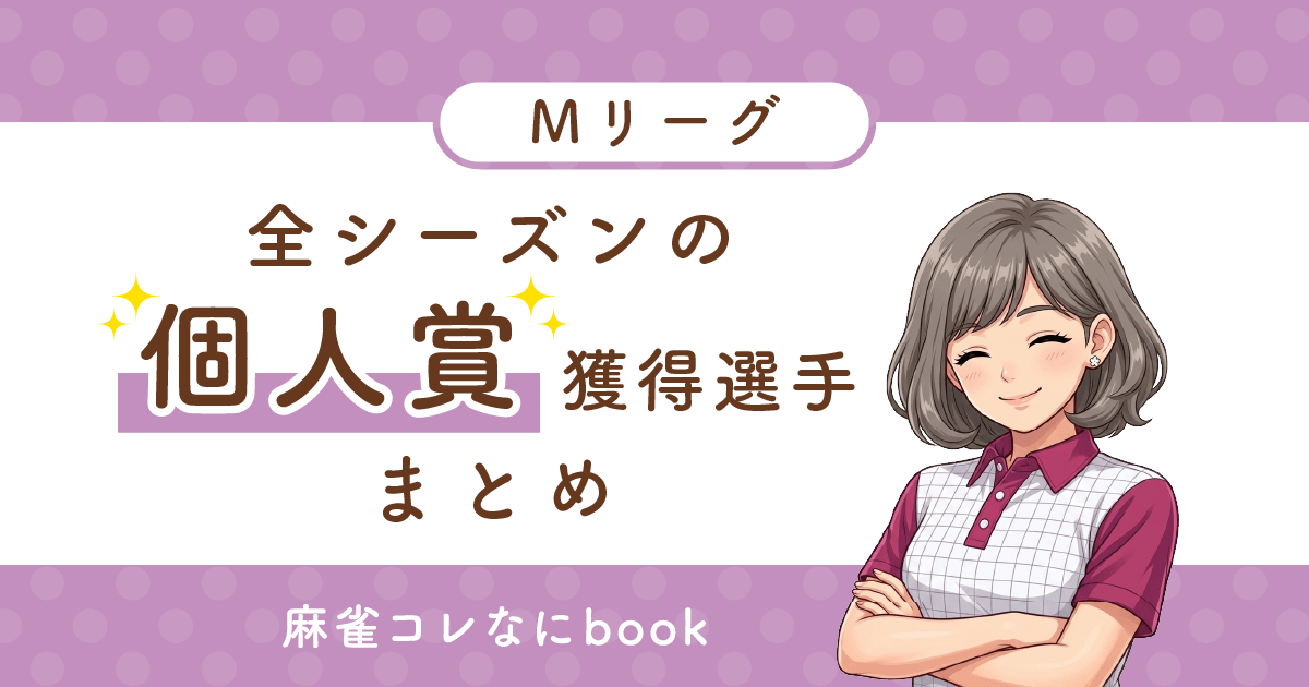 Mリーグ全シーズン 歴代の個人賞獲得選手まとめ