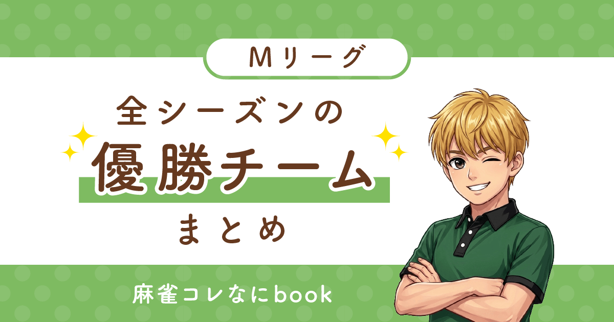Mリーグ全シーズンの優勝チームまとめ