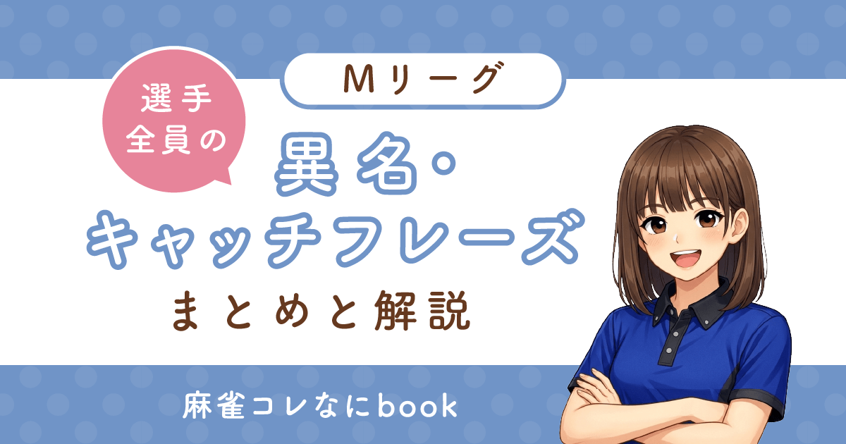 Mリーガー｜異名・キャッチフレーズまとめと解説