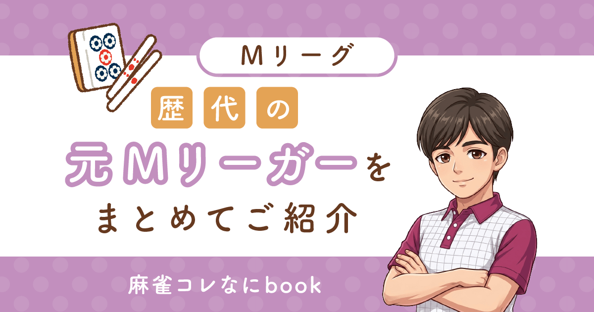 【歴代】元Mリーガーをまとめてご紹介