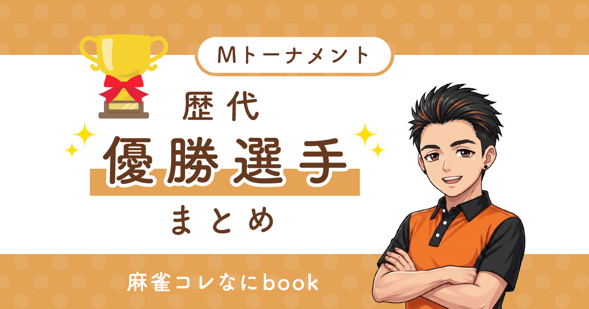 Mトーナメント 歴代優勝選手まとめ