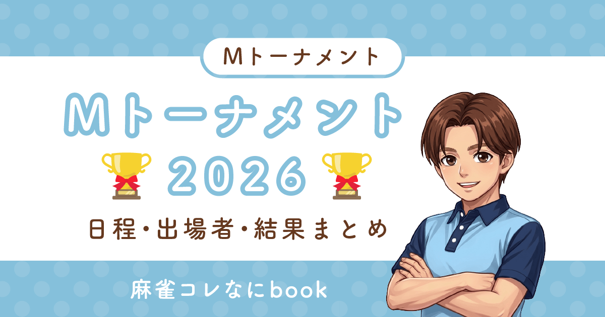Mトーナメント2026｜日程・出場者・結果まとめ