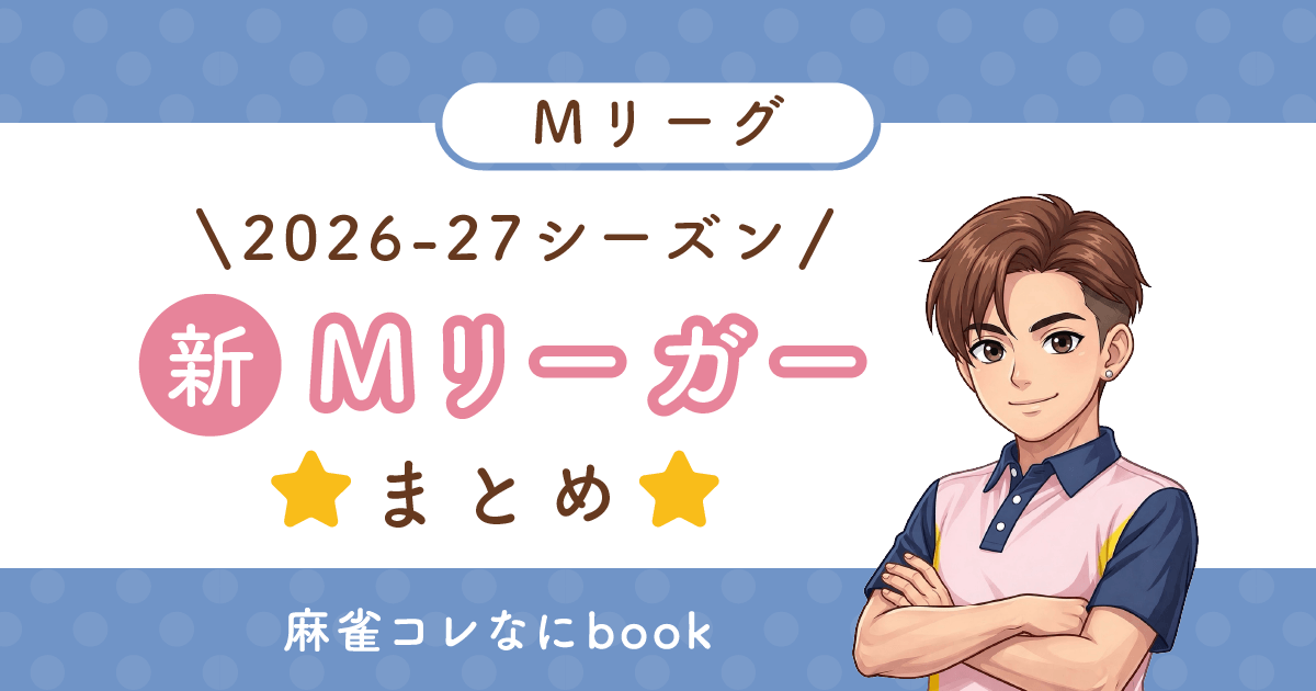 Mリーグ｜2026-27シーズン【新Mリーガーまとめ】