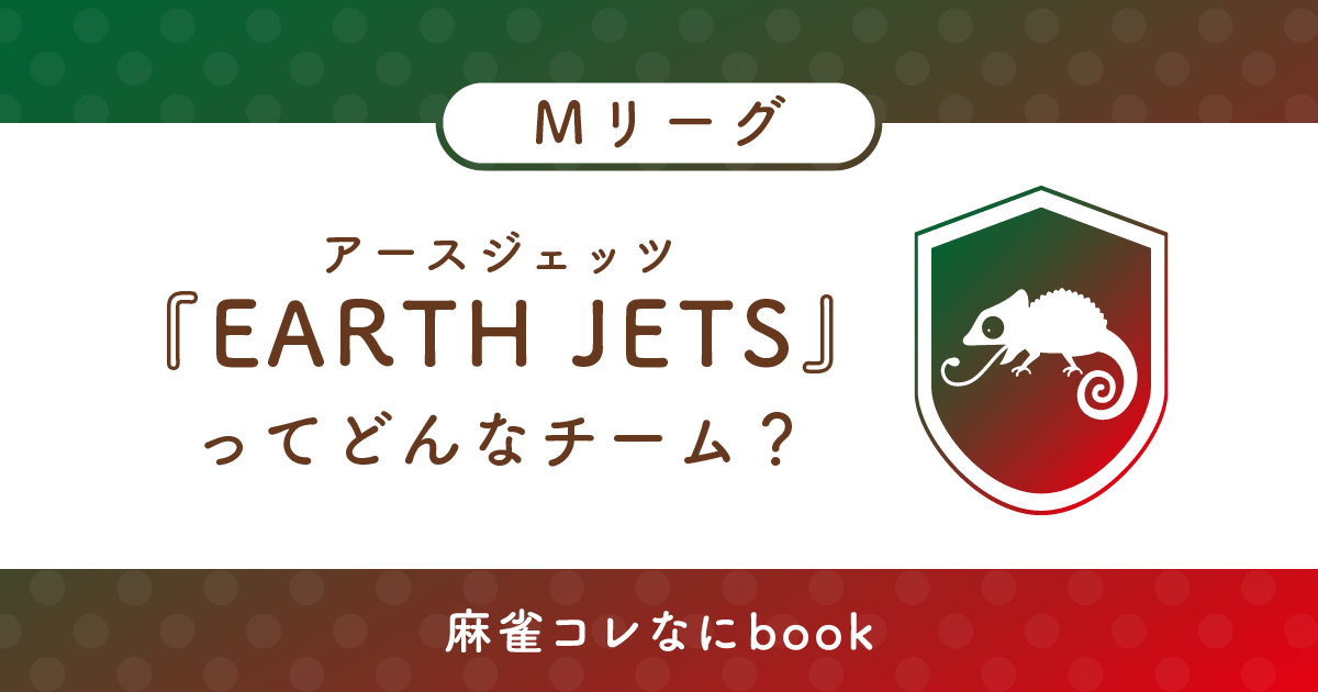 アースジェッツってどんなチーム？