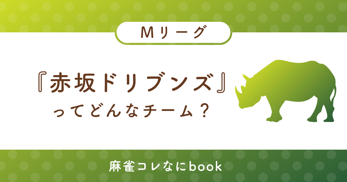 赤坂ドリブンズってどんなチーム？
