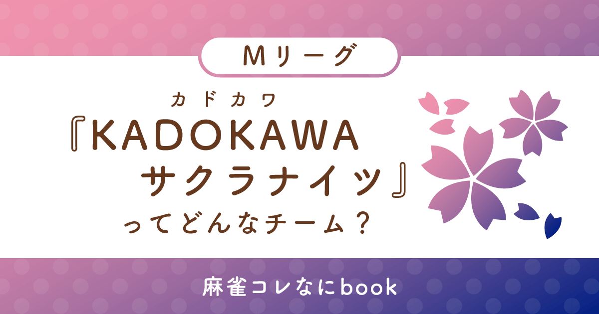 カドカワサクラナイツってどんなチーム？