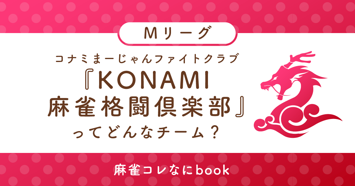 コナミ麻雀ファイトクラブってどんなチーム？