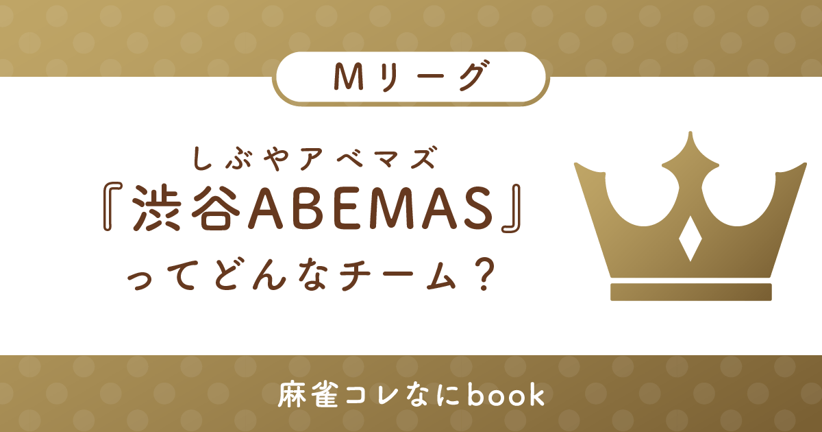 渋谷アベマズってどんなチーム？
