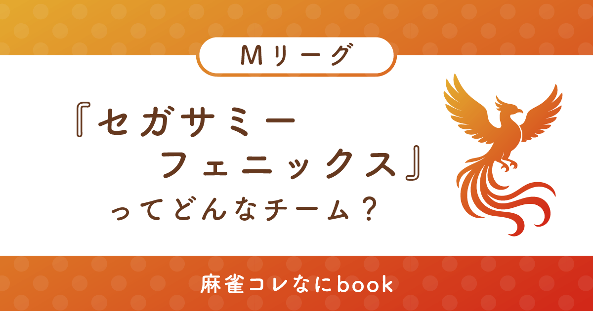 セガサミーフェニックスってどんなチーム？