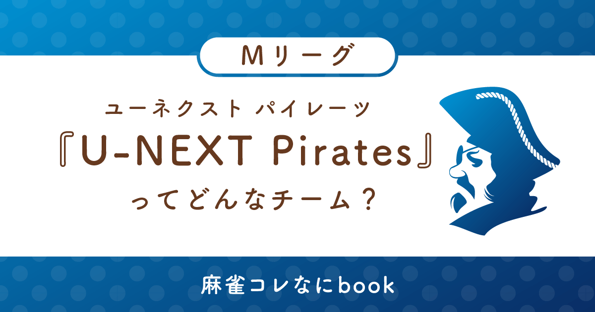 ユーネクストパイレーツってどんなチーム？