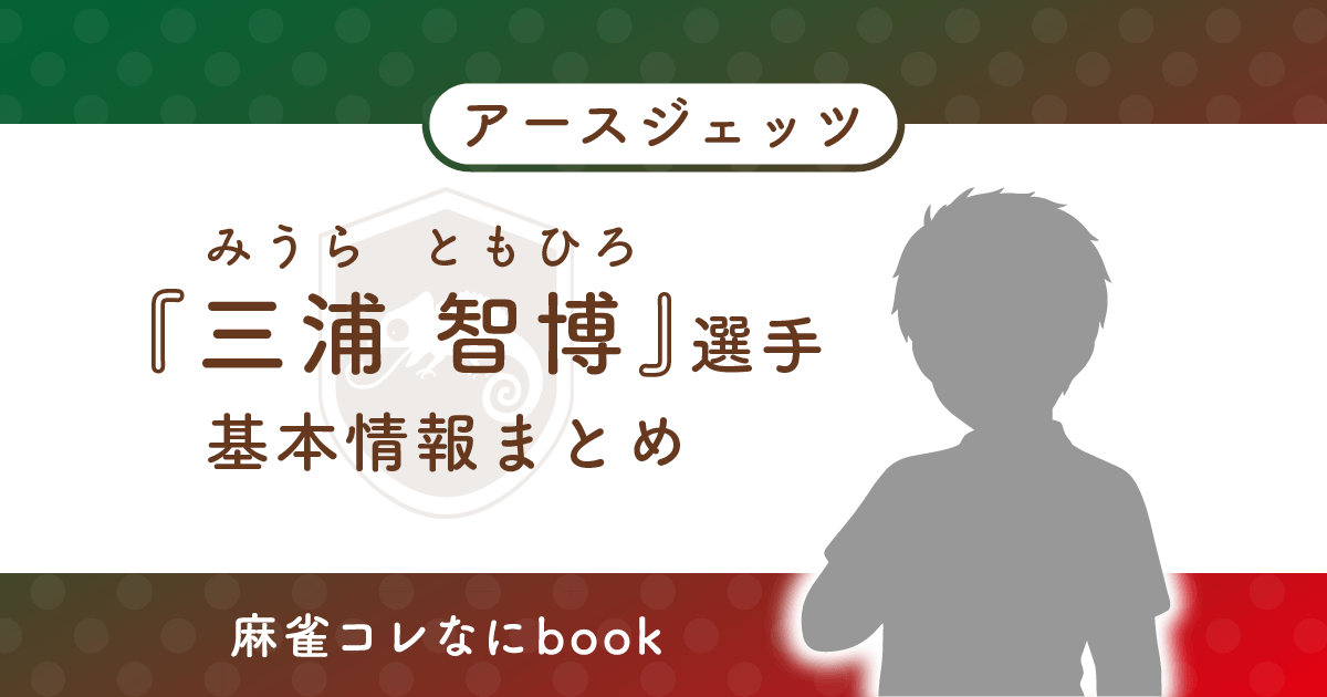 三浦智博 選手 基本情報まとめ