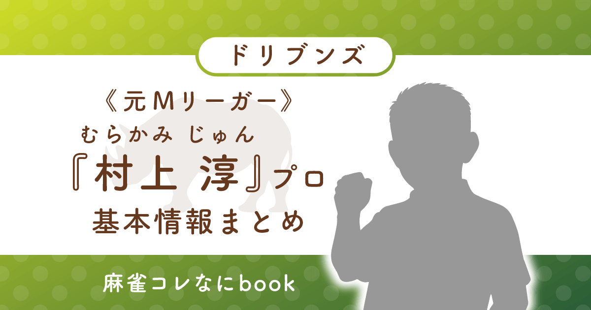 元Mリーガー 村上淳プロ 基本情報まとめ