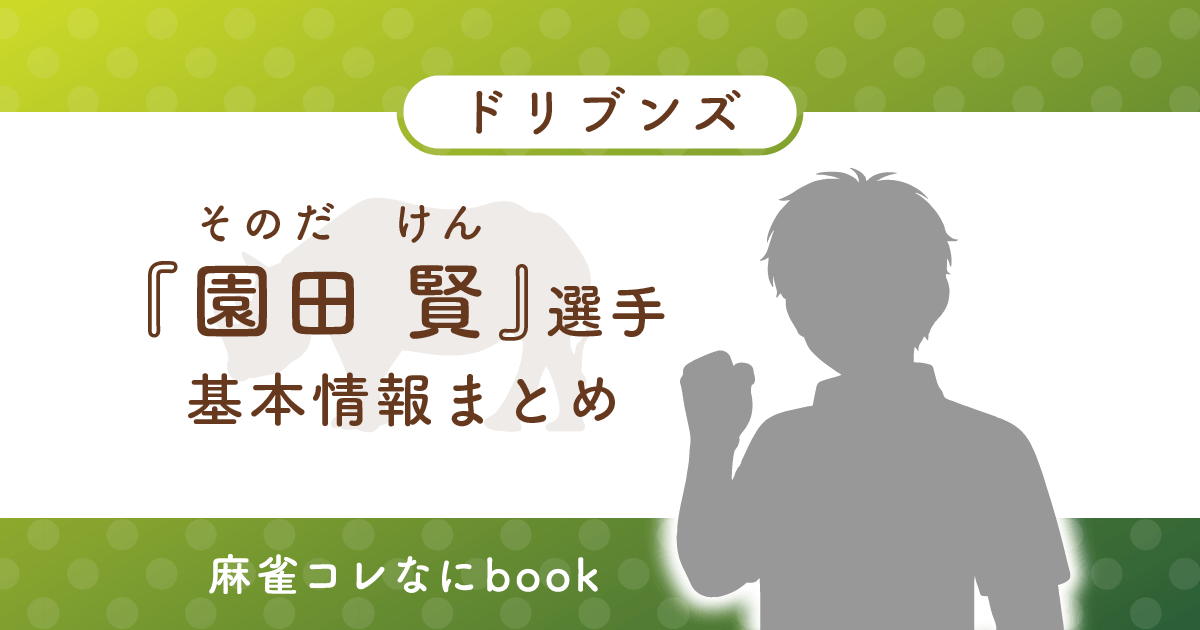 園田賢 選手 基本情報まとめ