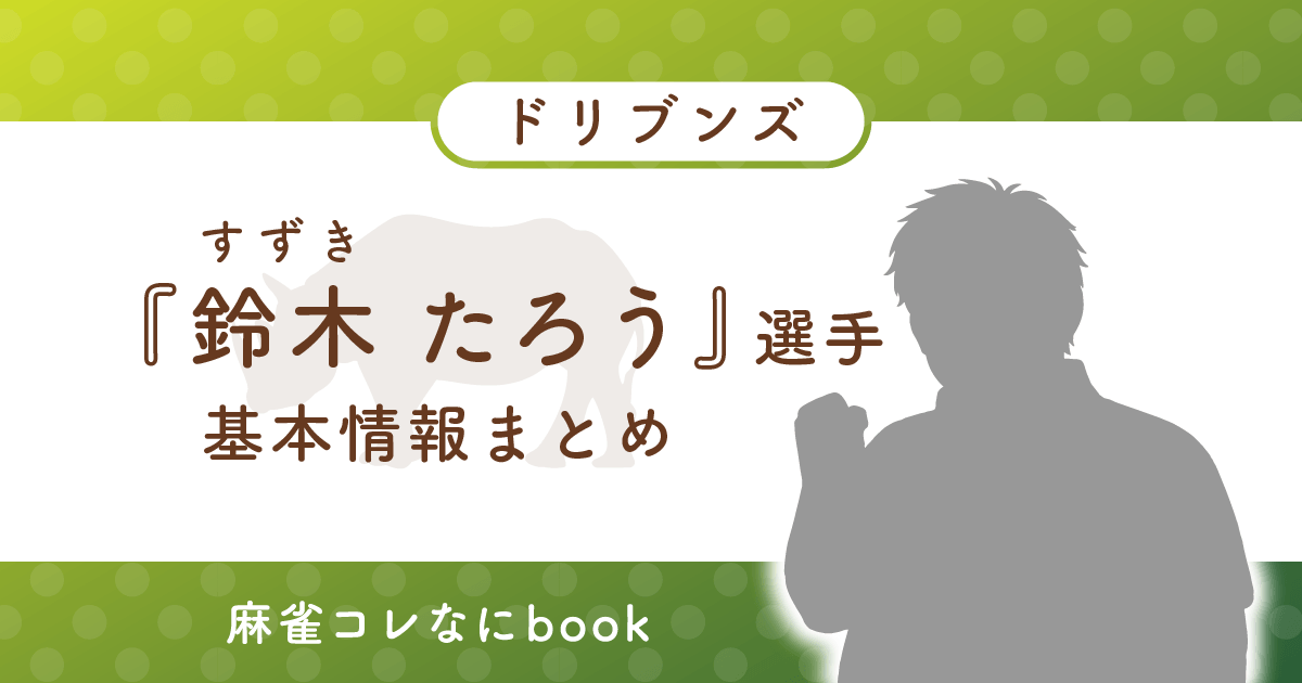 鈴木たろう 選手 基本情報まとめ