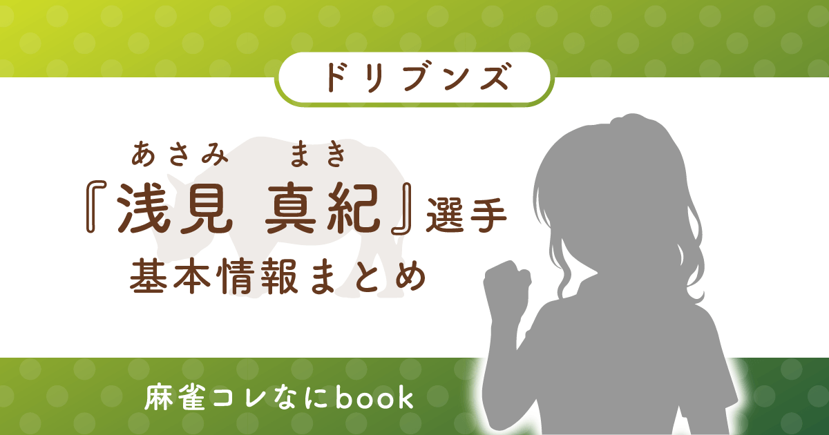 浅見真紀 選手 基本情報まとめ