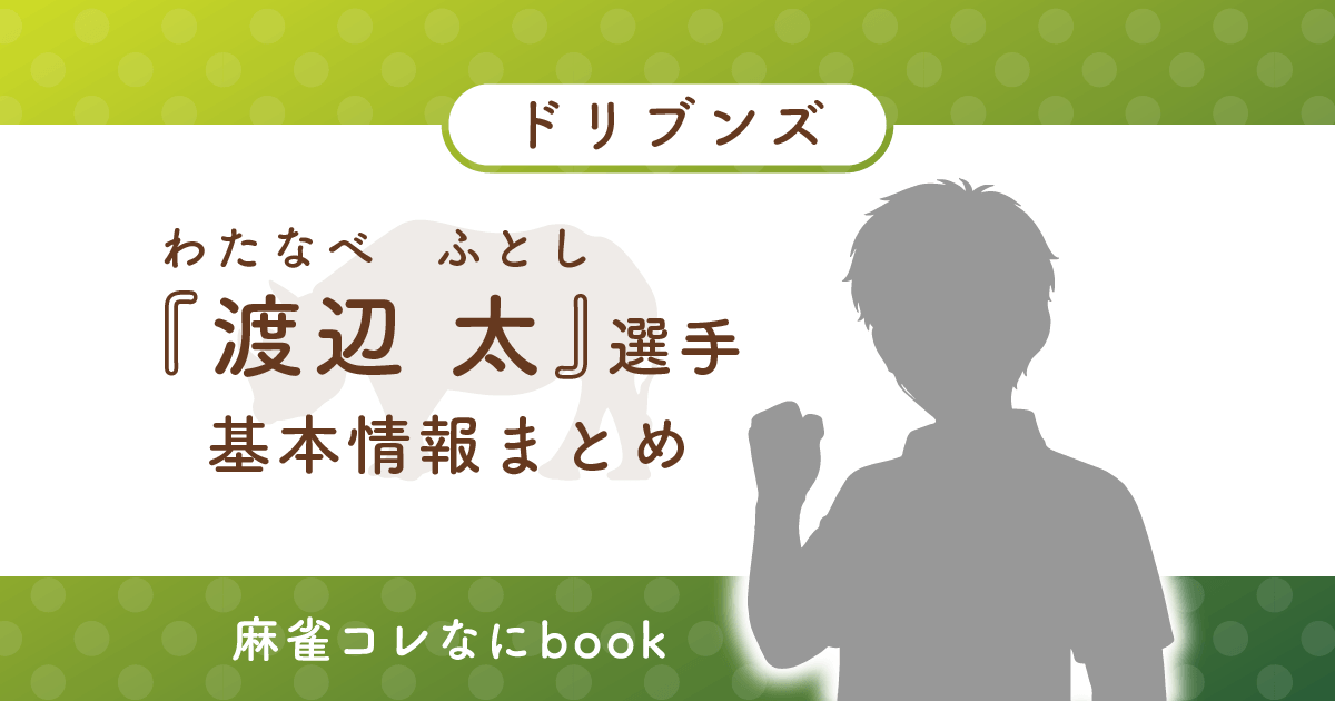 渡辺太 選手 基本情報まとめ
