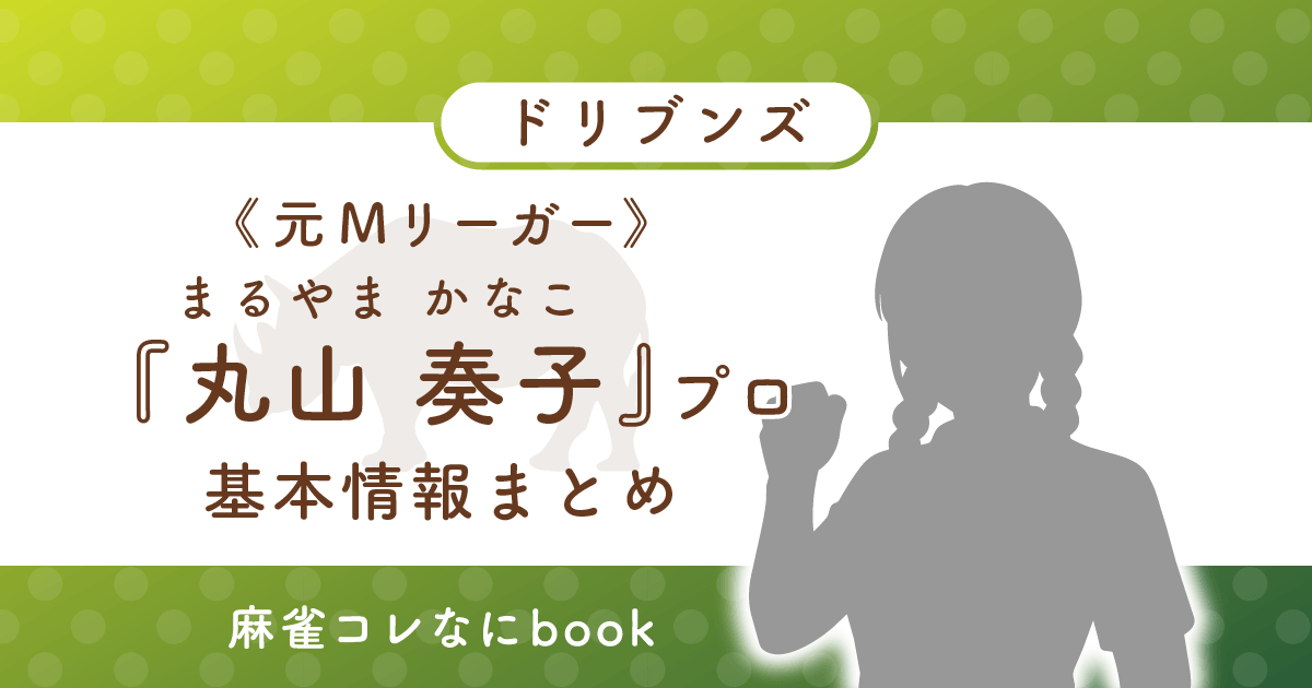 元Mリーガー 丸山奏子プロ 基本情報まとめ