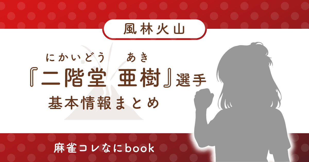 二階堂亜樹 選手 基本情報まとめ