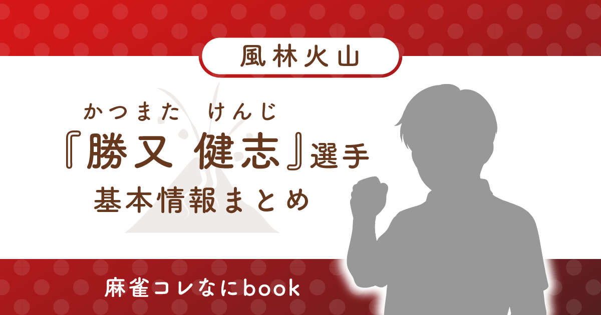 勝又健志 選手 基本情報まとめ
