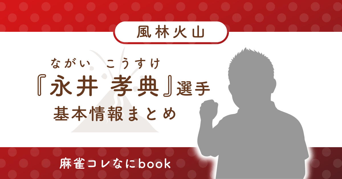 永井孝典 選手 基本情報まとめ