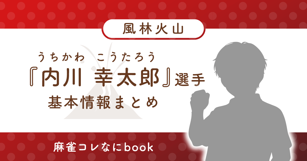 内川幸太郎 選手 基本情報まとめ