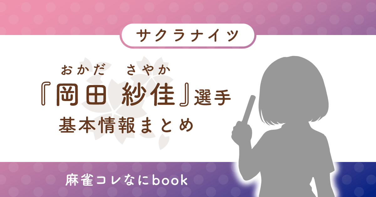 岡田紗佳 選手 基本情報まとめ