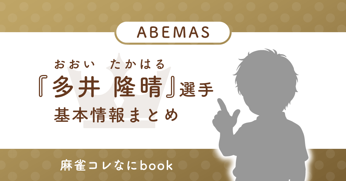 多井隆晴 選手 基本情報まとめ